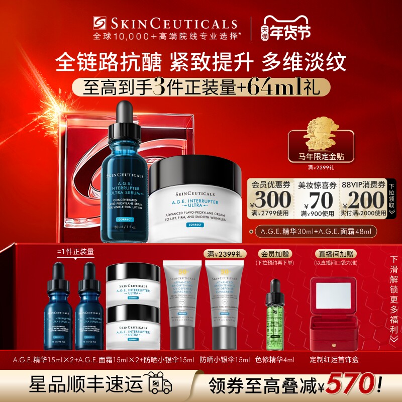 【情人节礼物】修丽可age家族抗老抗皱精华面霜套组30%玻色因溶液