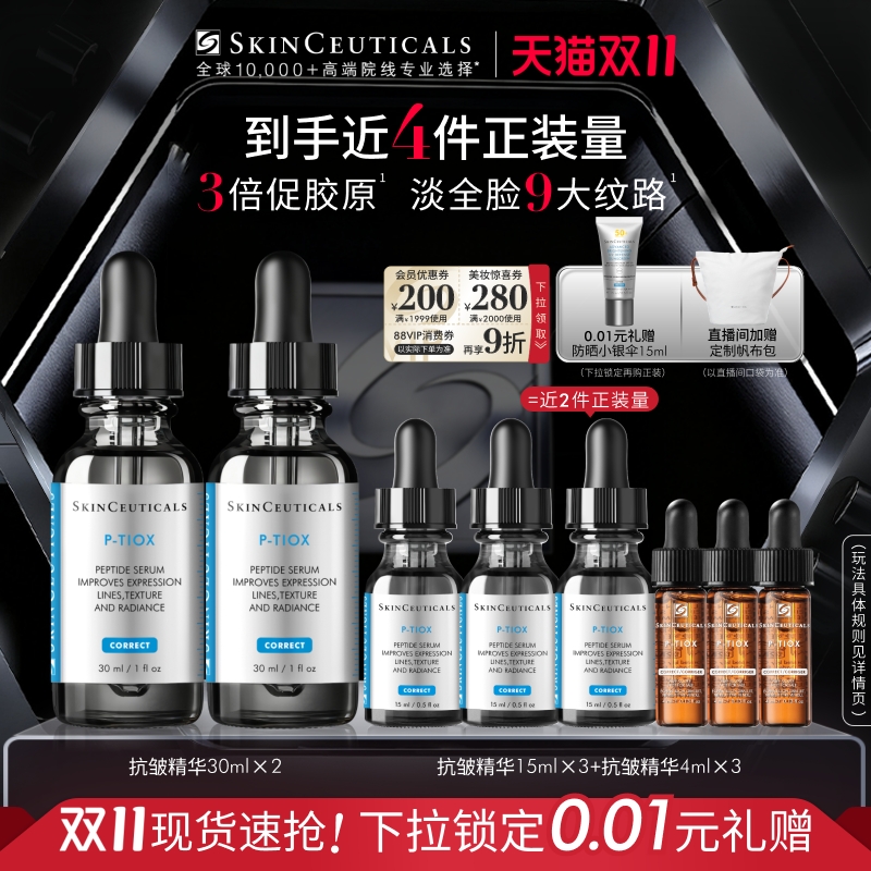 【双11现货】修丽可抗皱精华 PTIOX多肽紧致淡纹抗老修护精华