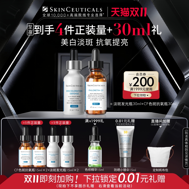 【双11抢先加购】修丽可淡斑发光瓶+CF/CE美白套装 美白淡斑