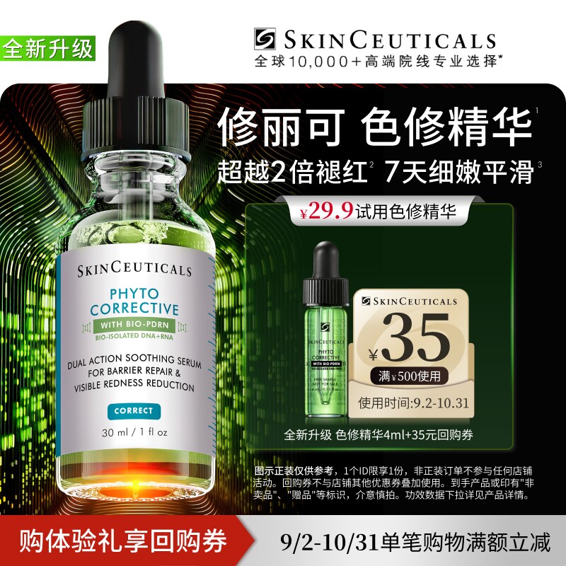 【全新升级】修丽可色修精华4ml*1体验礼  舒缓修护保湿快速褪红U