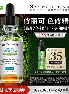 【全新升级】修丽可色修精华4ml*1体验礼  舒缓修护保湿快速褪红U