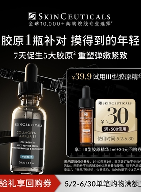 【百补】修丽可Ⅲ型胶原精华4ml*1体验礼 修护熬夜提亮细腻