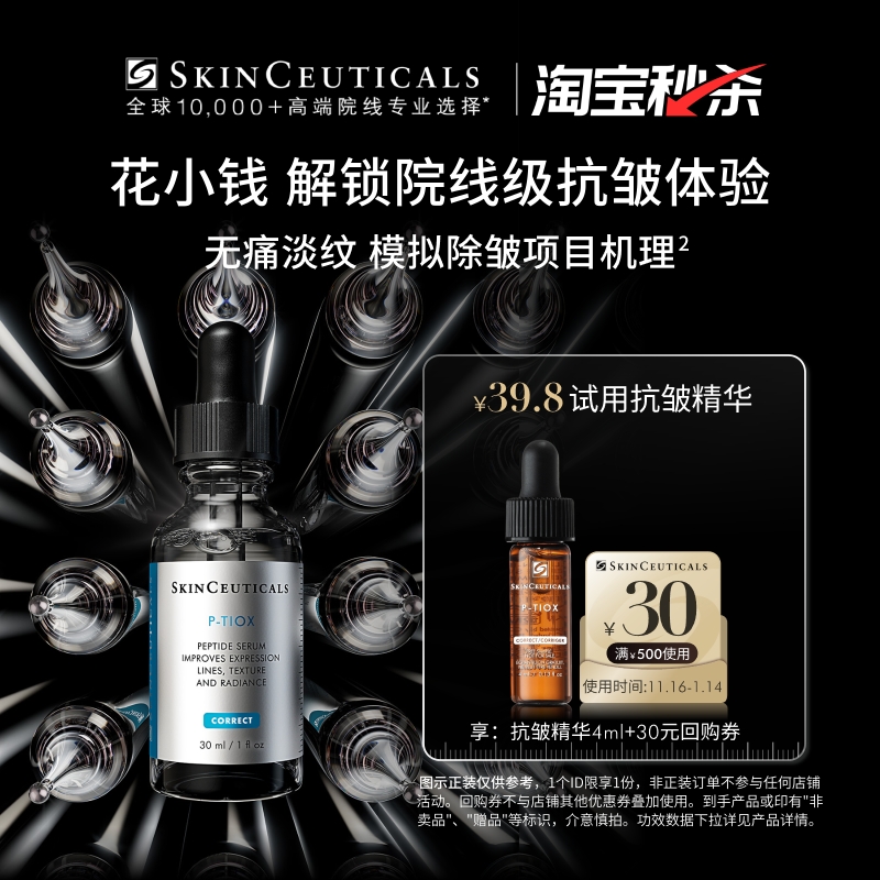 【淘宝秒杀】修丽可抗皱精华4ml*1，限购1份