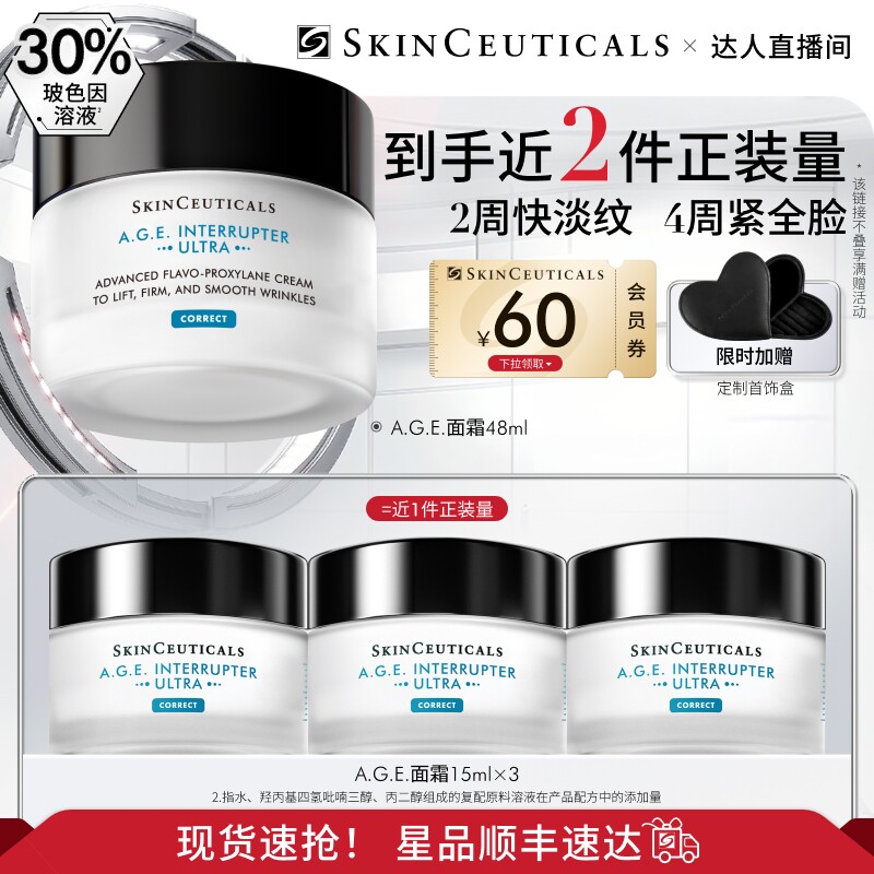 【专场链接】修丽可AGE面霜 30%玻色因溶液紧致抗皱抗醣淡纹O