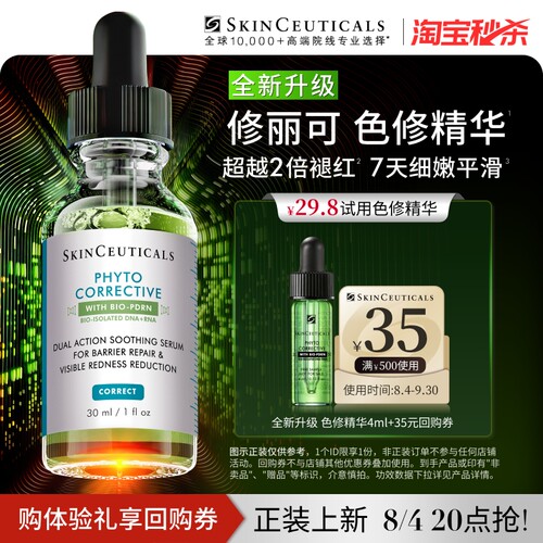 【淘宝秒杀】修丽可全新升级色修精华4ml*1体验礼 保湿舒缓提亮