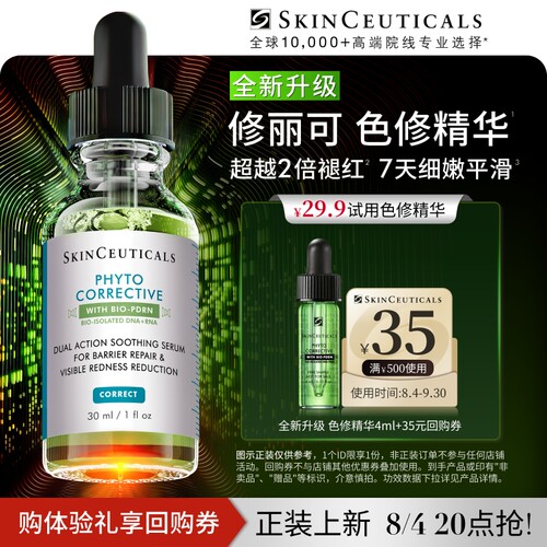 【全新升级】修丽可色修精华4ml*1体验礼  舒缓修护保湿快速褪红