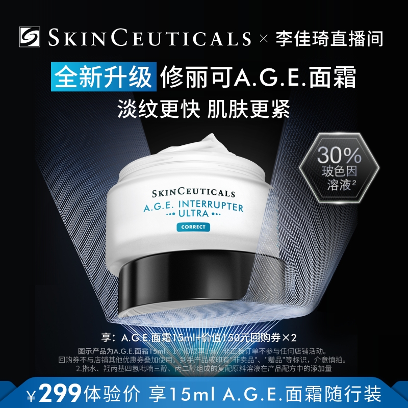 【李佳琦直播间双12美妆节】修丽可AGE面霜15ml*1+150元优惠券*2*