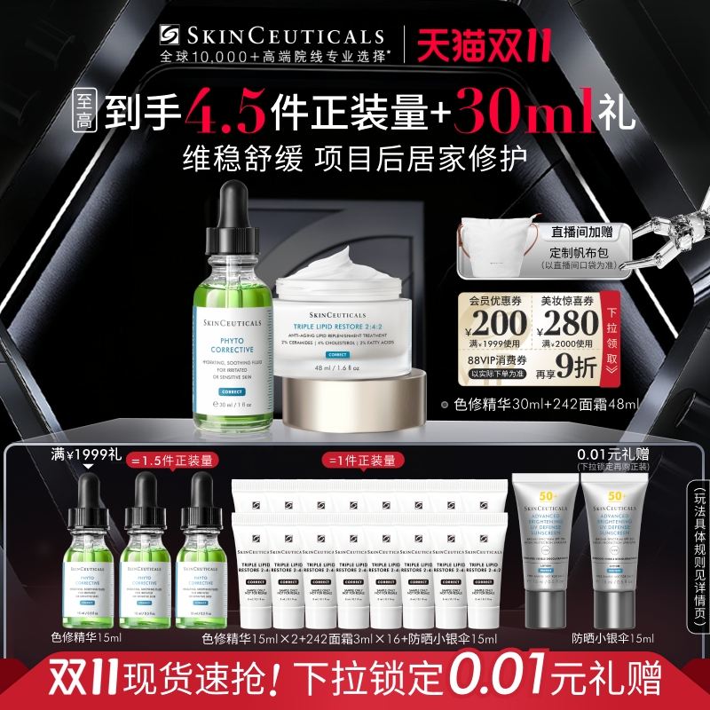 【双11现货】修丽可色修精华+242面霜套装 舒缓修护淡化痘印