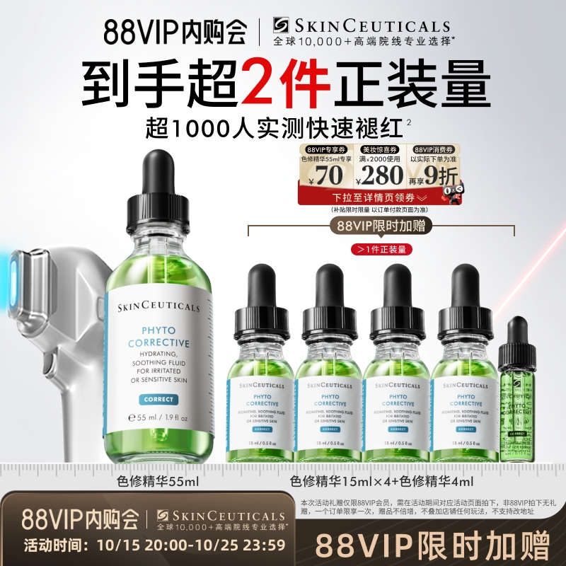 【88VIP专属】修丽可色修面部精华 植萃舒缓泛红提亮肤色保湿