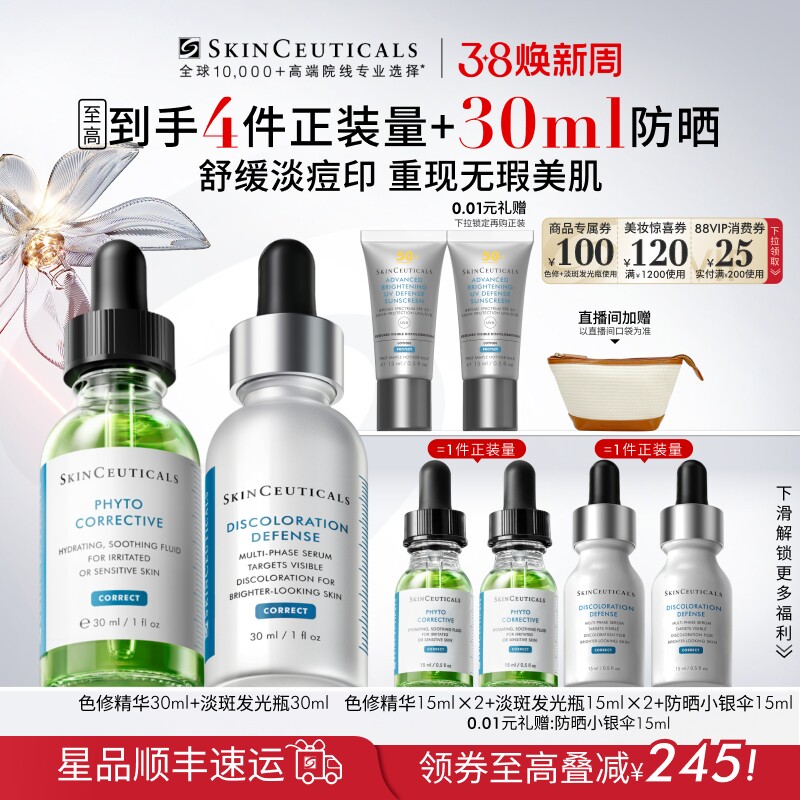 【38现货立抢】修丽可色修+发光瓶精华护肤套装 美白淡斑痘印