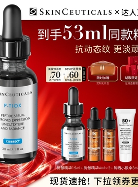 【专场链接】修丽可抗皱精华液  PTIOX多肽抗皱淡纹紧致修护O