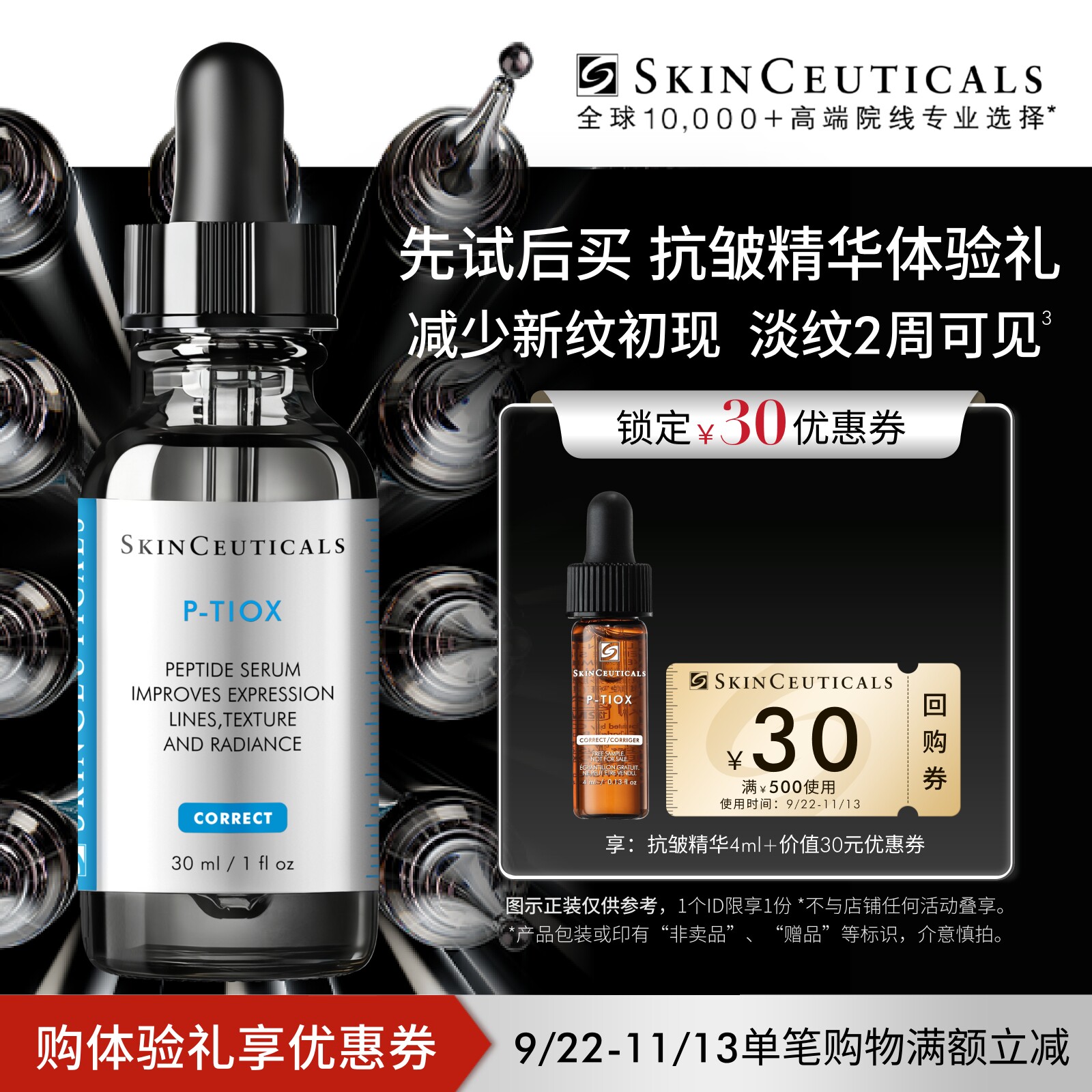 修丽可抗皱精华小样赠回购券图片