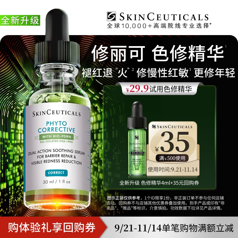 【聚划算】修丽可全新升级色修精华4ml*1体验礼 舒缓修护