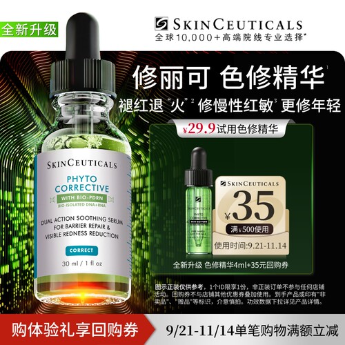 【聚划算】修丽可全新升级色修精华4ml*1体验礼 舒缓修护