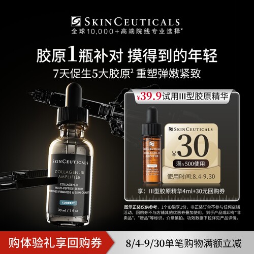 【百补】修丽可Ⅲ型胶原精华旅行装 修护熬夜提亮细腻