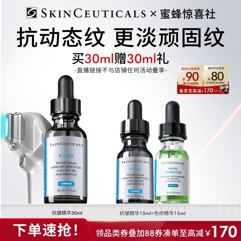 【蜜蜂惊喜社】修丽可抗皱精华液 PTIOX多肽淡纹紧致修护保湿O