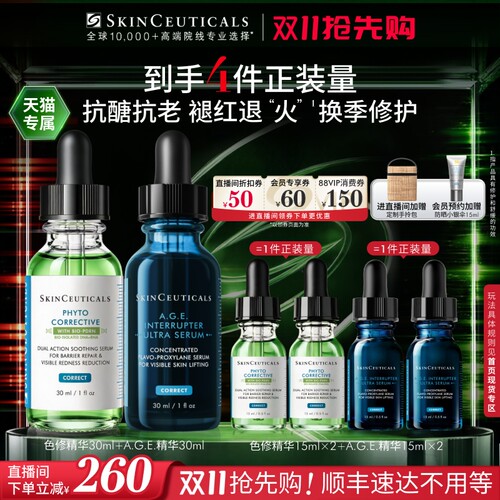 【双11抢先购】修丽可色修精华+AGE精华 舒缓修护紧致抗皱