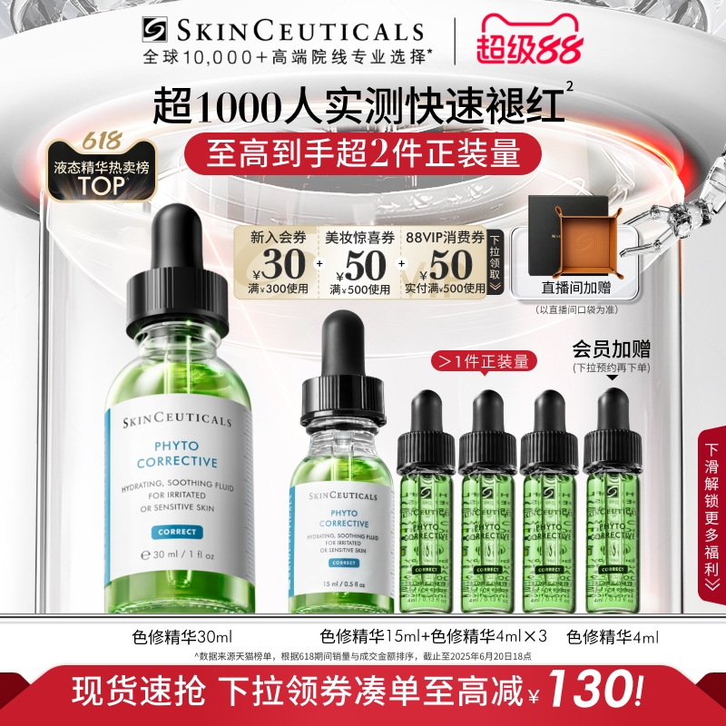 【88VIP专属】修丽可色修面部精华 植萃舒缓泛红提亮肤色保湿