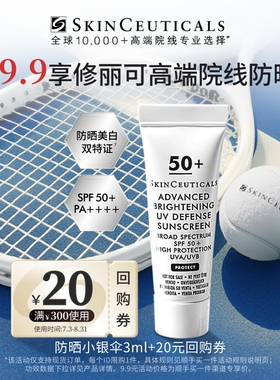 【顺手买一件】修丽可防晒小银伞3ml SPF50+美白淡斑妆前防晒霜