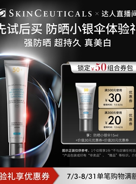 【达人直播间】修丽可防晒小银伞15ml*1+回购券 1个ID限1份O