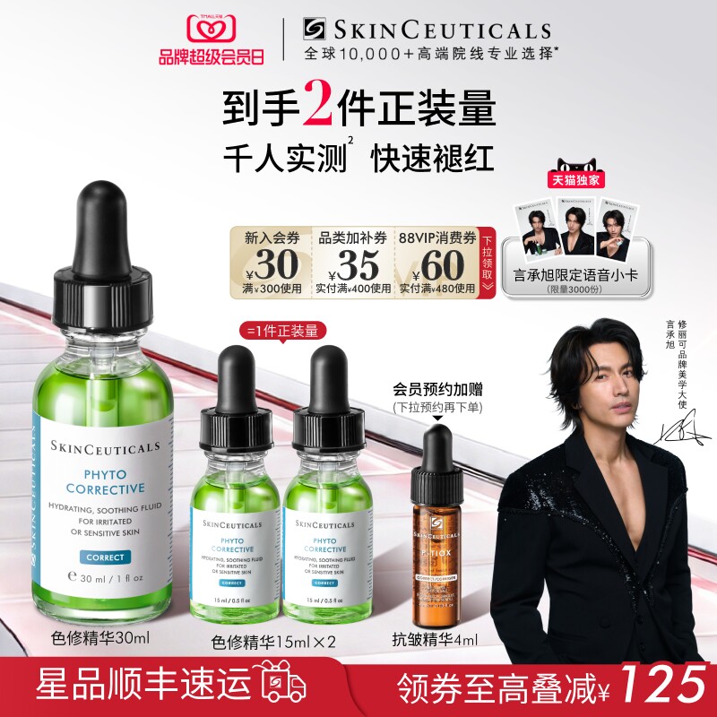 【言承旭同款】修丽可色修精华液  植萃舒缓修护保湿修红补水
