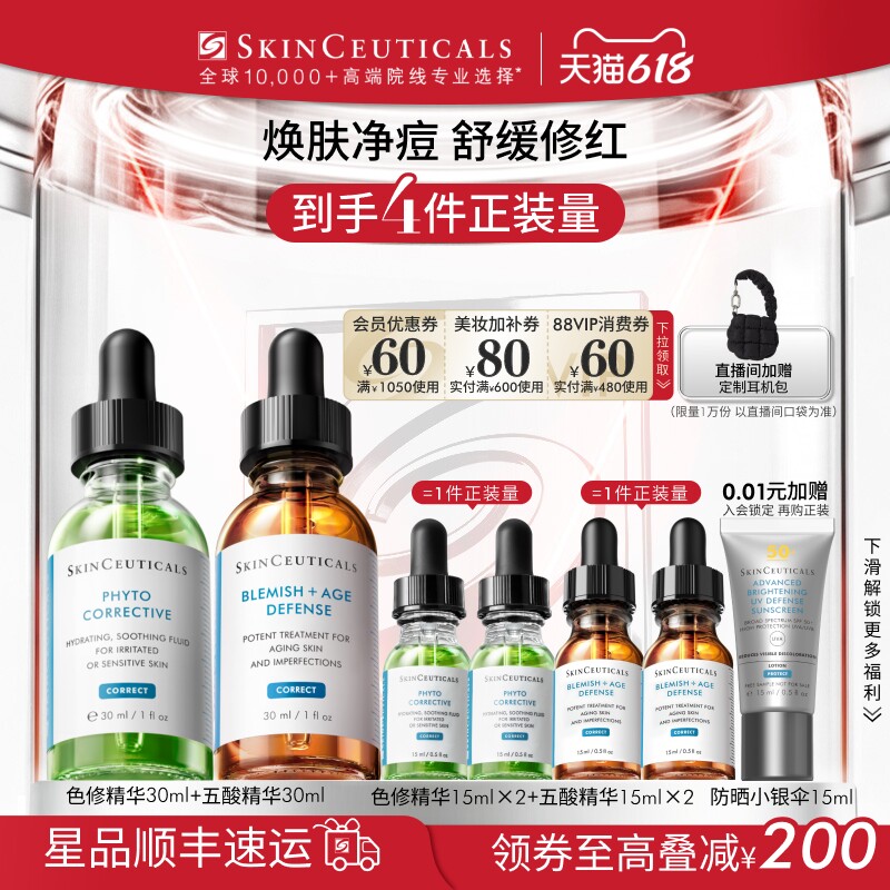 【618立即抢购】修丽可色修+果酸面部精华套装舒缓修护祛痘