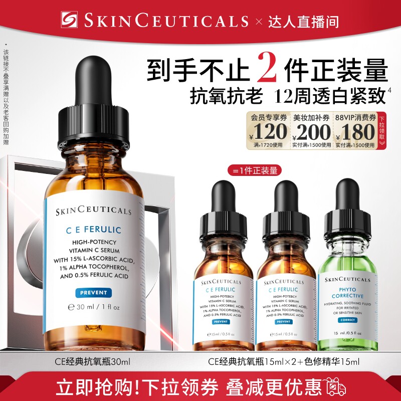 【达人直播】修丽可维生素CE/CF/RBE精华液抗皱早C维C紧致O