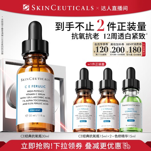 【达人直播】修丽可维生素CE/CF/RBE精华液抗皱早C维C紧致O