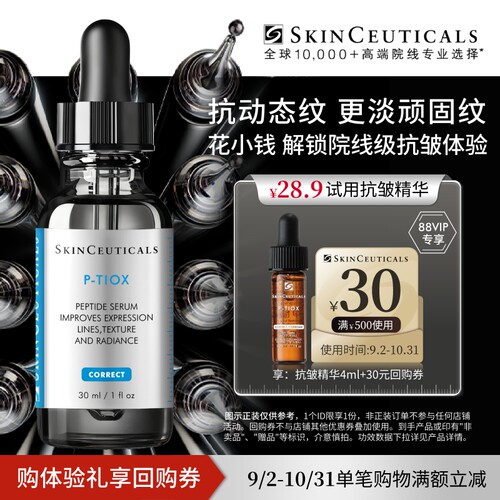 【88vip专享】修丽可抗皱精华4ml+30元优惠券，限购1份