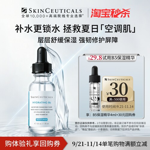 【淘宝秒杀】修丽可B5保湿精华4ml*1试用礼 透明质酸深层补水保湿