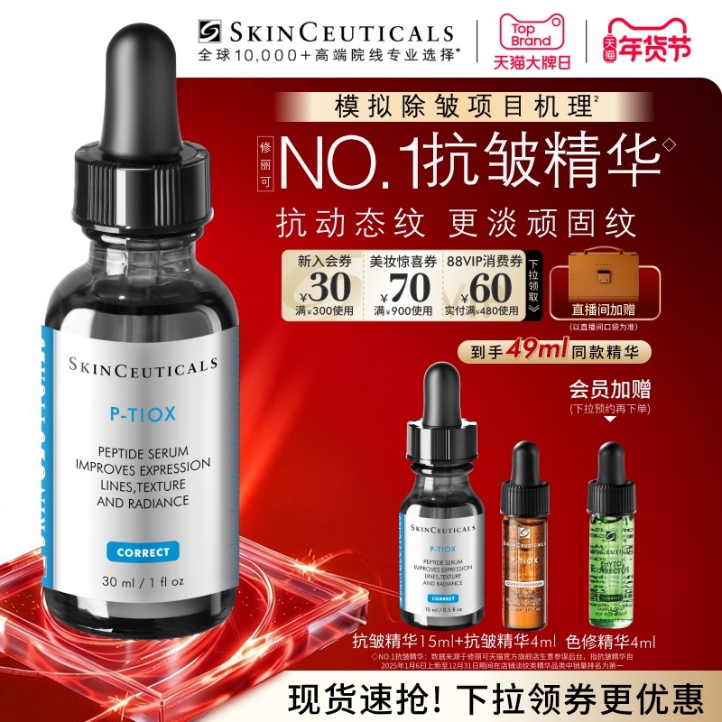 【新年礼物】修丽可抗皱精华 PTIOX多肽紧致淡纹抗老修护精华