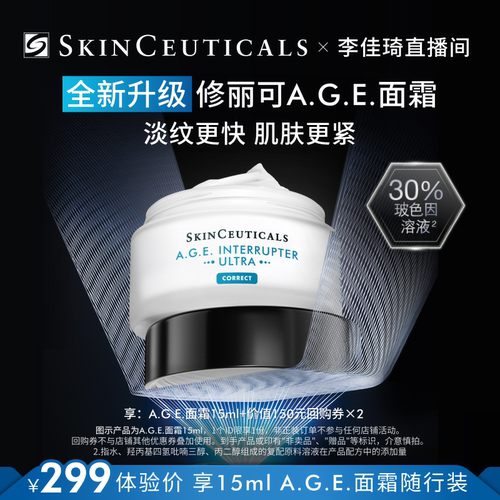 【李佳琦超级琦妙日&新品专场】修丽可AGE面霜15ml*1+150元券*2*