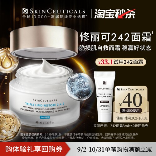 【淘宝秒杀】修丽可242面霜3ml*1体验礼 神经酰胺皮脂膜屏障修护