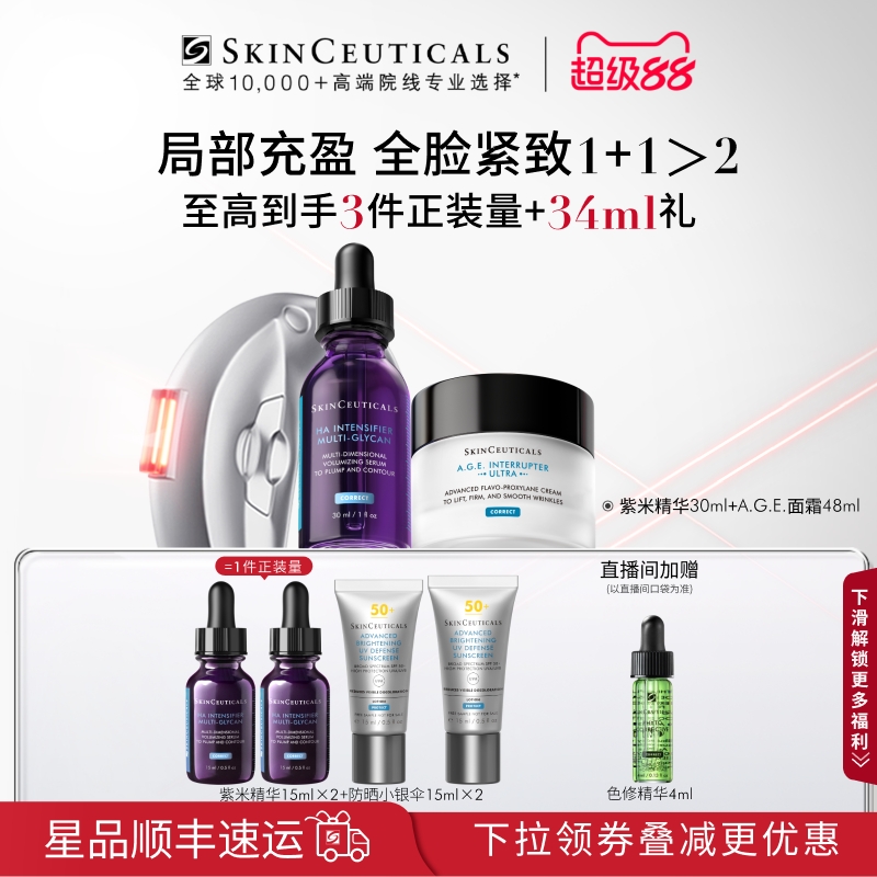 【顺丰速达】修丽可紫米精华+AGE面霜护肤套装玻色因抗老化