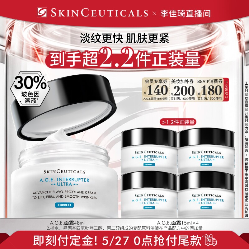 【李佳琦618超级时尚节付定金】修丽可AGE面霜 30%玻色因溶液*