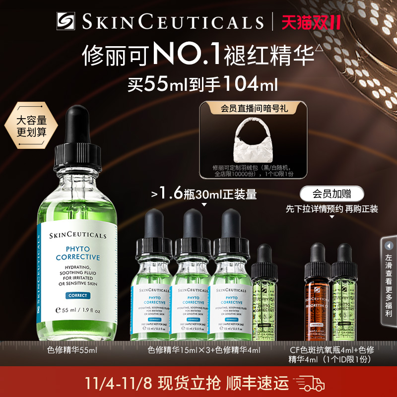【双11现货速达】修丽可色修精华舒缓修护补水保湿修红面部提亮