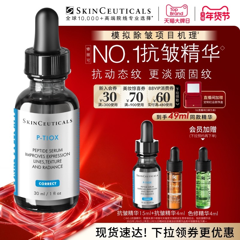 【新年礼物】修丽可抗皱精华 PTIOX多肽紧致淡纹抗老修护精华