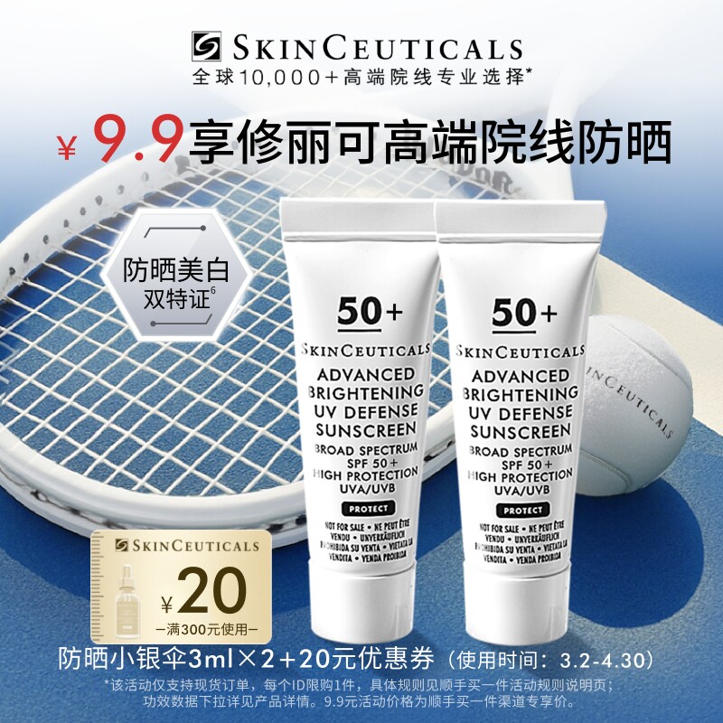 【顺手买一件】修丽可防晒小银伞3ml*2 SPF50+美白淡斑妆前防晒霜 - 修丽可官方旗舰店出品