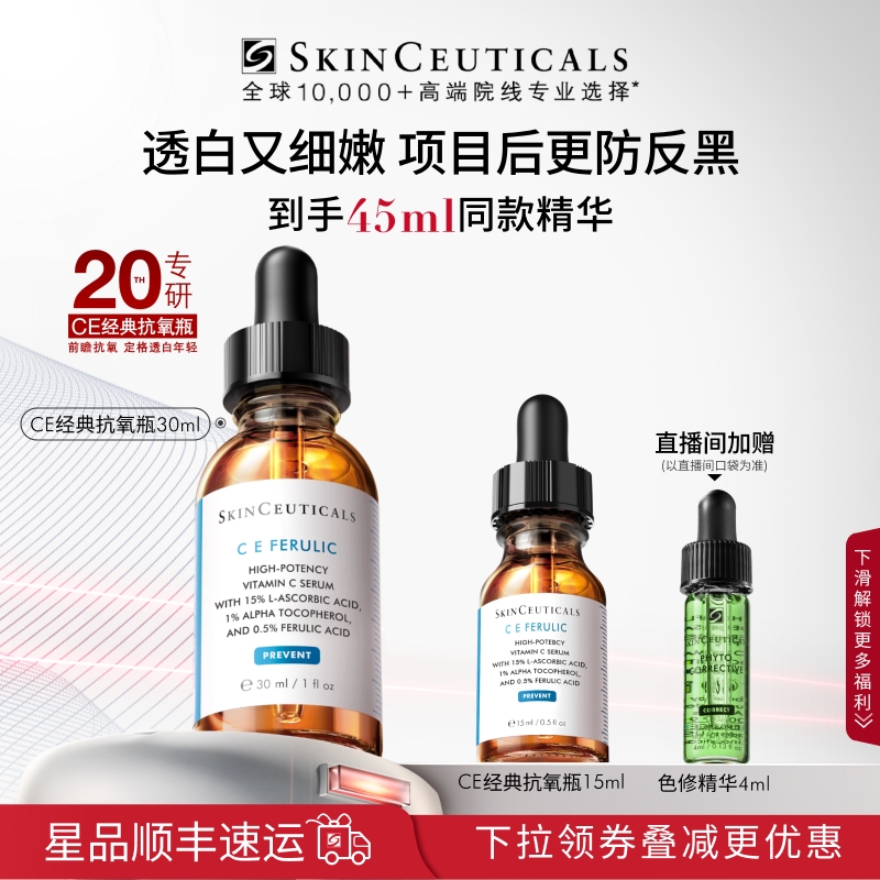 【修丽可】维生素CE精华 美白修护紧致淡纹早C维C