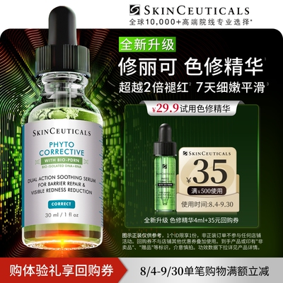【全新升级】修丽可色修精华4ml*1体验礼  舒缓修护保湿快速褪红