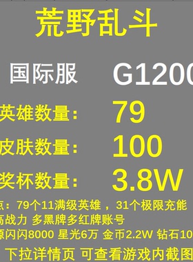 国际服79英雄100皮肤全满级 黑红牌多 G1200荒野乱斗成品号账号