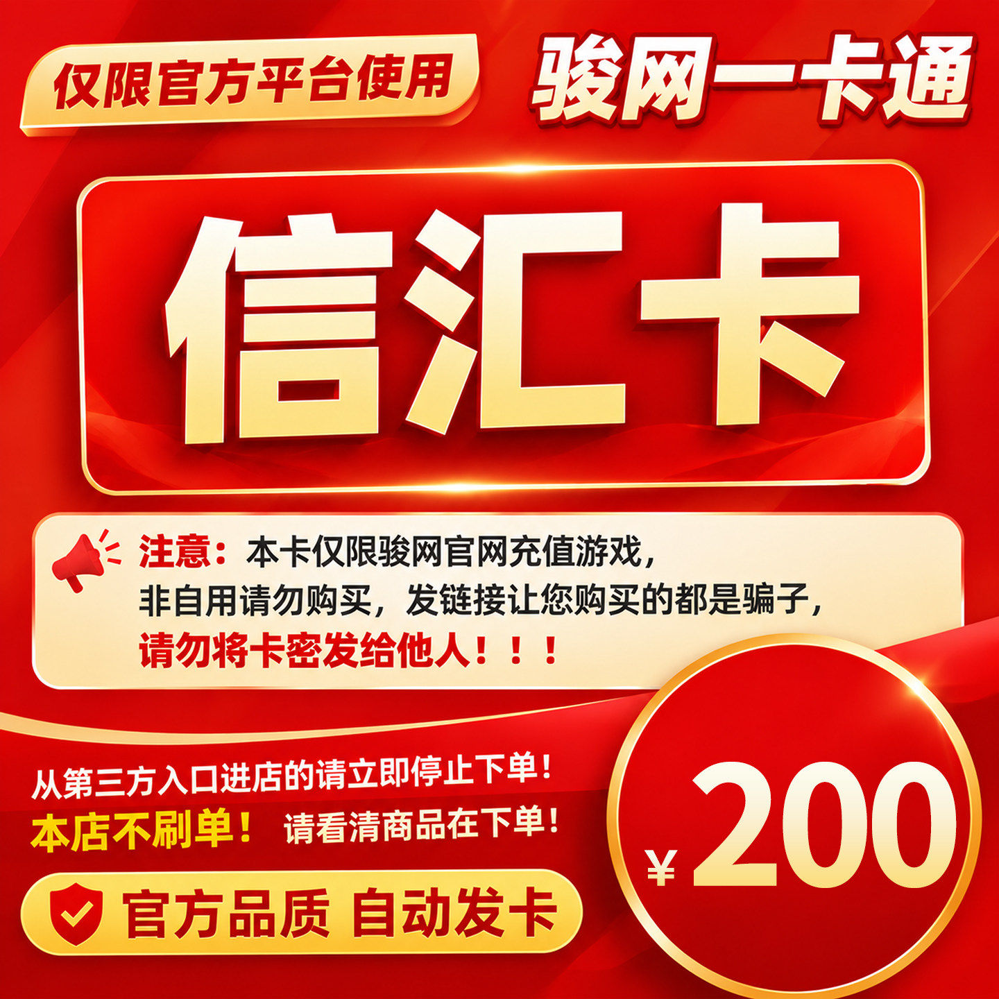 骏网信汇卡200元卡密  信汇卡200元官方卡密 自动发卡 谨防诈骗