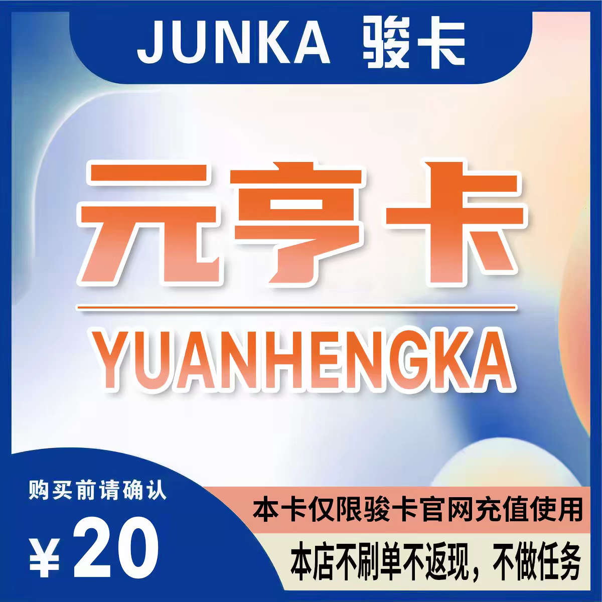 骏网元亨卡20元亨卡20元【官方卡密 自动发卡】不刷单谨防诈骗图片