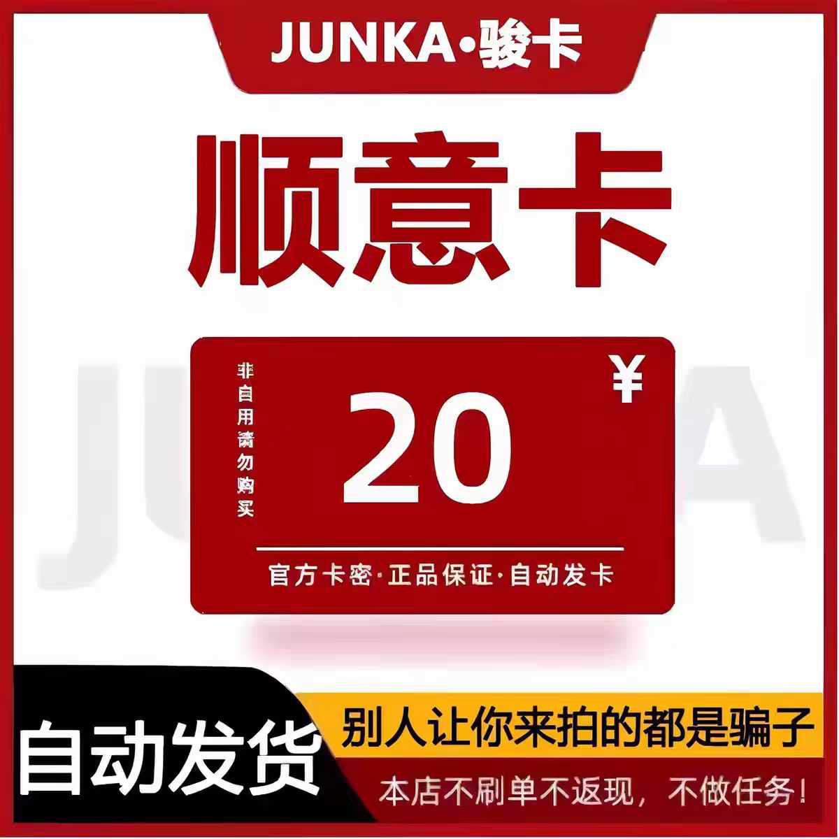 顺意卡卡密20 骏网顺意卡20元 自动发货 官方卡密 不刷单谨防诈骗图片