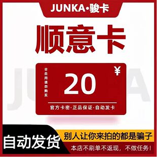 顺意卡卡密20 骏网顺意卡20元 自动发货 官方卡密 不刷单谨防诈骗