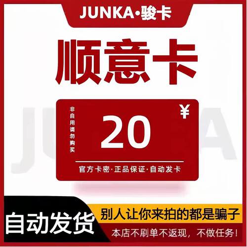 顺意卡卡密20 骏网顺意卡20元 自动发货 官方卡密 不刷单谨防诈骗