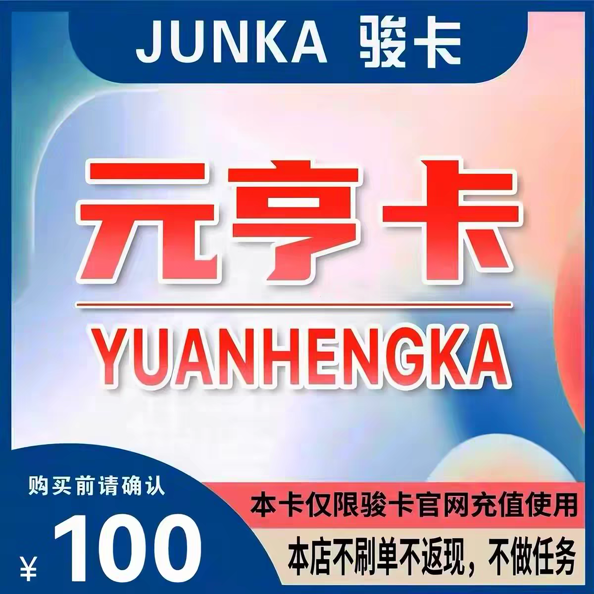 骏网元亨卡100元亨卡100元【官方卡密 自动发卡】不刷单谨防诈骗图片