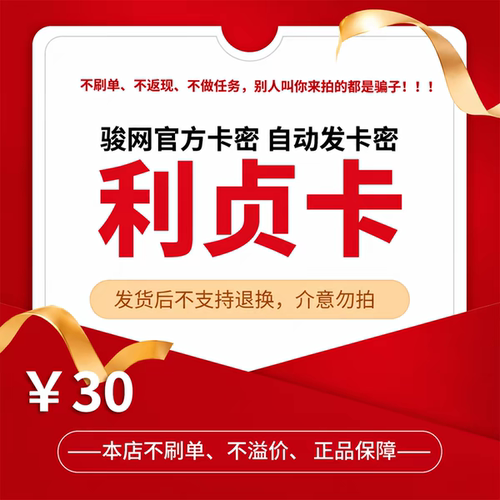 利贞卡30元官方卡密骏网骏卡自动发【刷单必被骗/本店不刷单】