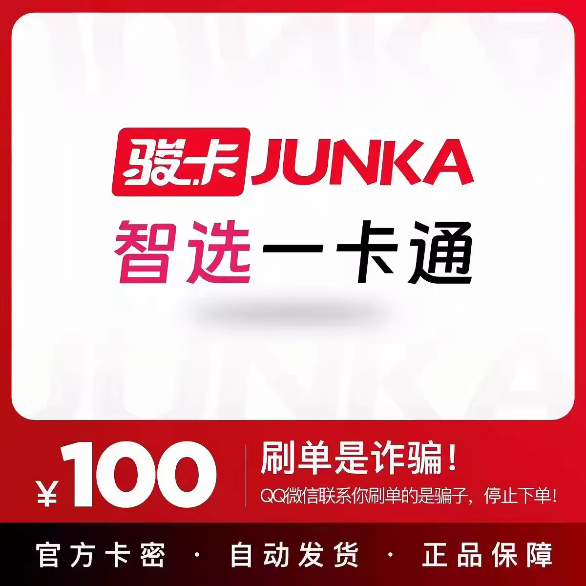 智选一卡通100元 卡密 【官方卡密 自动发货】谨防诈骗 不刷单图片