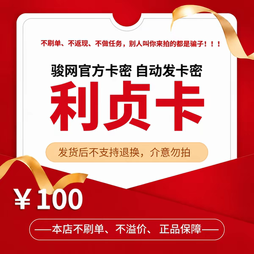 利贞卡100元官方卡密骏网骏卡自动发【刷单必被骗/本店不刷单】